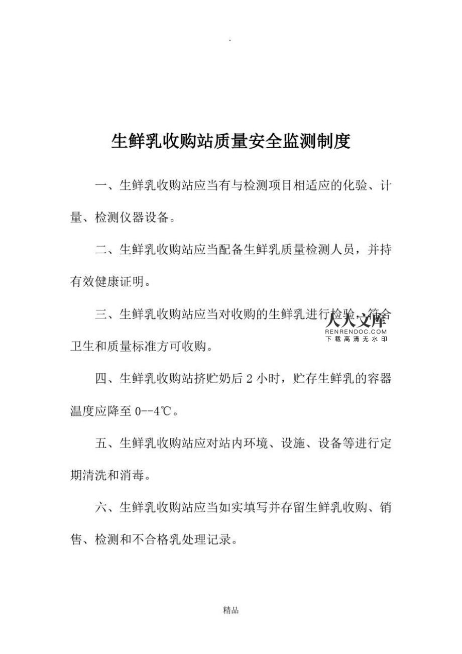 生鲜乳收购站与道路运输管理制度规范